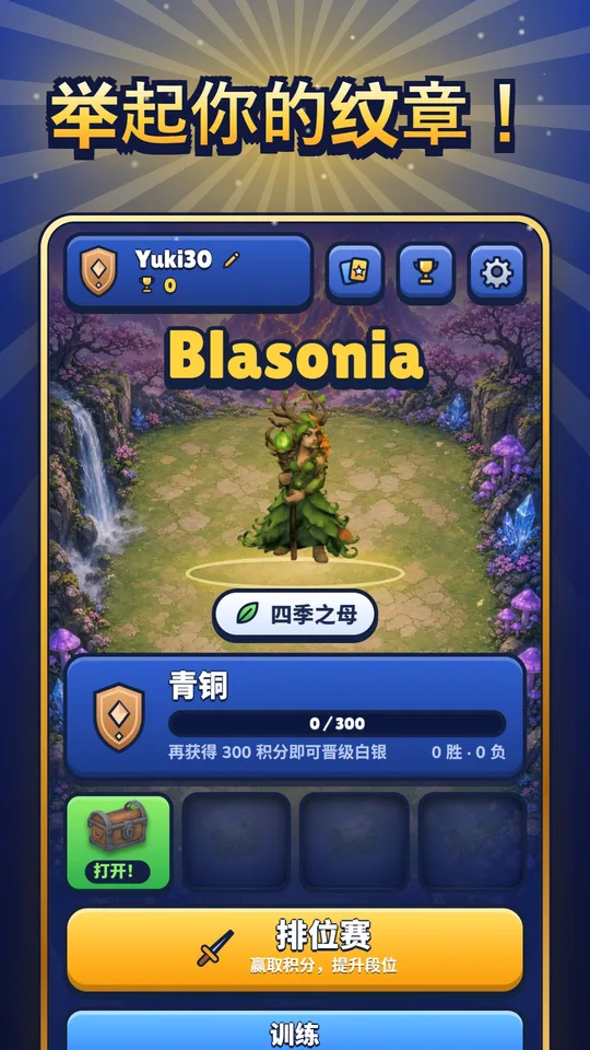 Blasonia 截图:主界面:你的联赛、宝箱和展示英雄